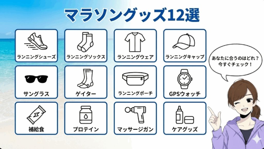 マラソングッズ12選