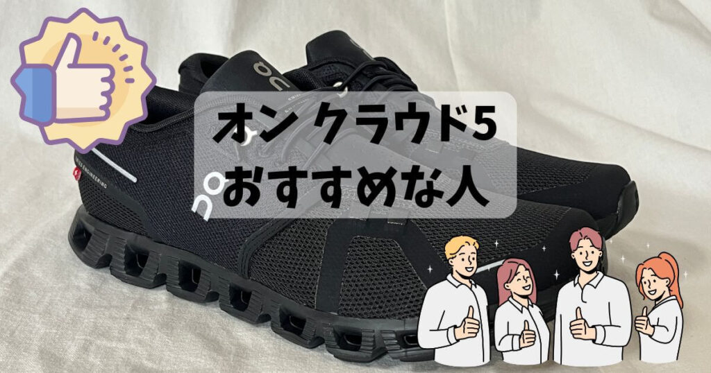 オンクラウド5がおすすめな人