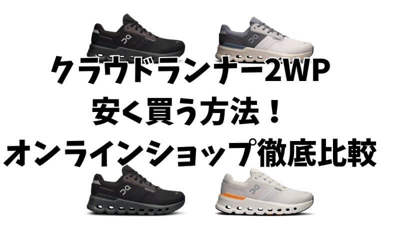 オンクラウドランナー2ウォータープルーフ安く買う方法!オンラインショップを徹底比較
