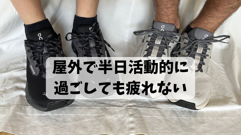 耐久性：屋外で半日活動的に過ごしても疲れない