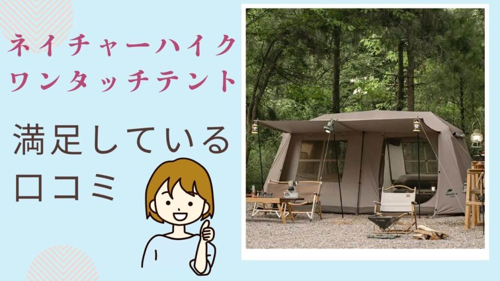ネイチャーハイクのワンタッチテントのメリット3つ