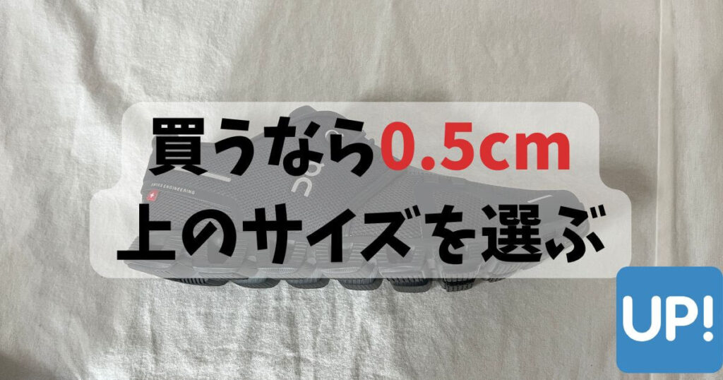 買うなら0.5cm上のサイズを選ぶ