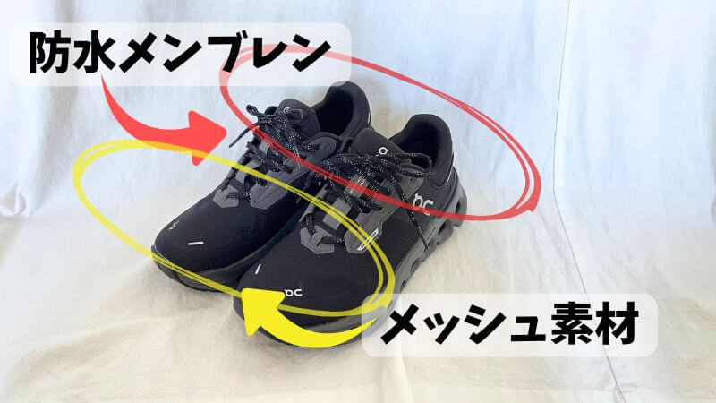 防水メンブレンは、靴の甲の部分に組み込まれた特殊な膜