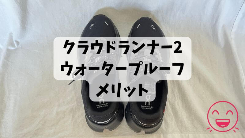 クラウドランナー2ウォータープルーフのメリット