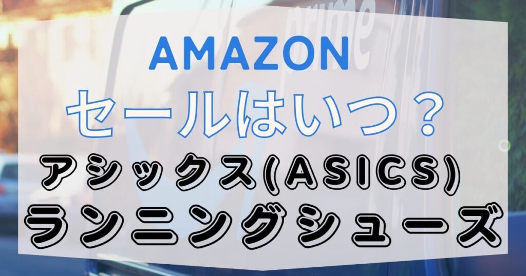 アシックスセールはいつ？Amazonでおすすめのアシックスランニングシューズを紹介