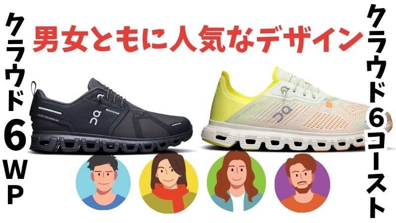 男女ともに人気がある