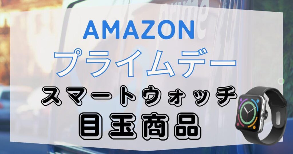 アマゾンスマイルセール！スマートウォッチ目玉商品