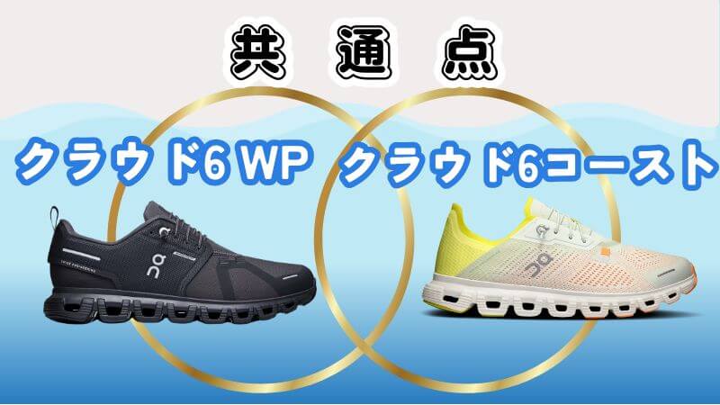 On(オン)のクラウド6WPと6コーストの共通点3つ