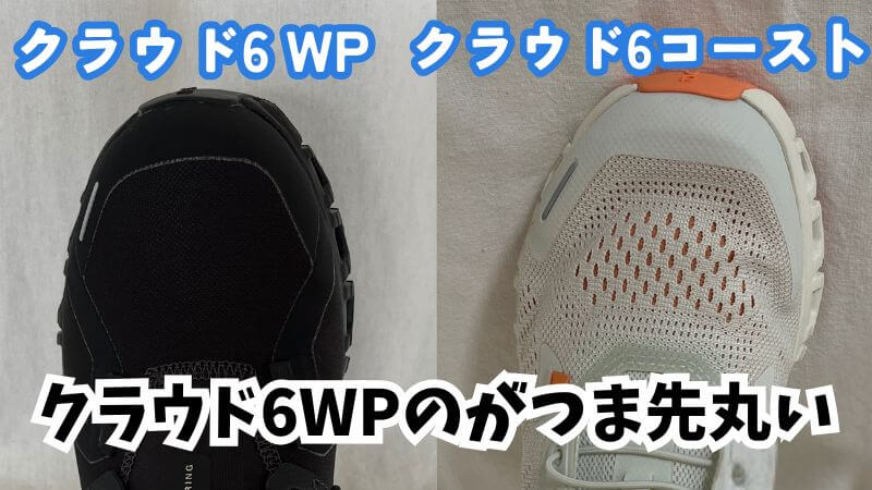 クラウド6の方がつま先が丸い 