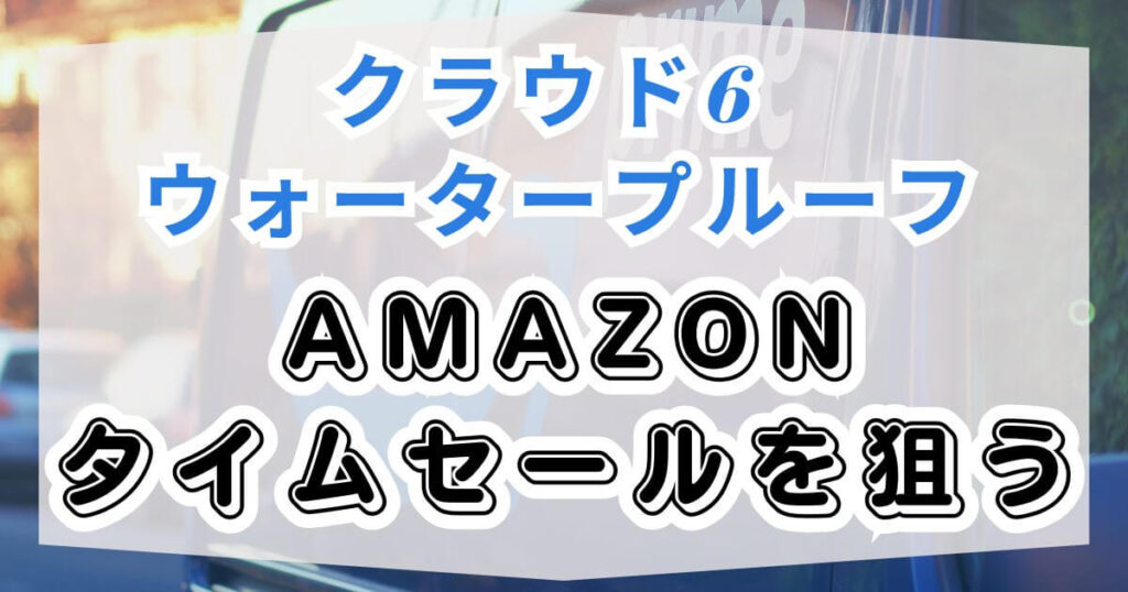 Amazonタイムセールを狙う
