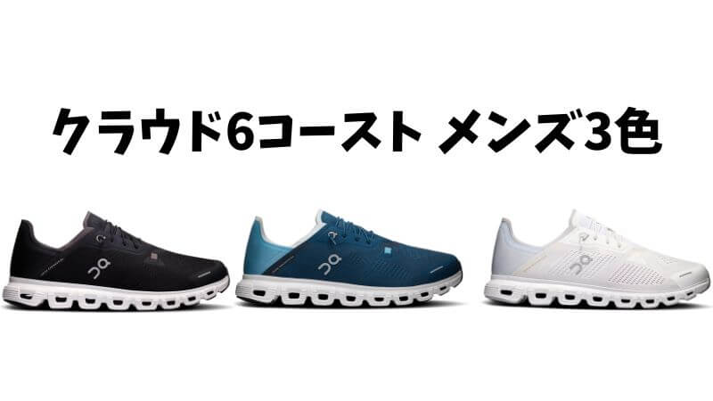 クラウド6コースト メンズ3色