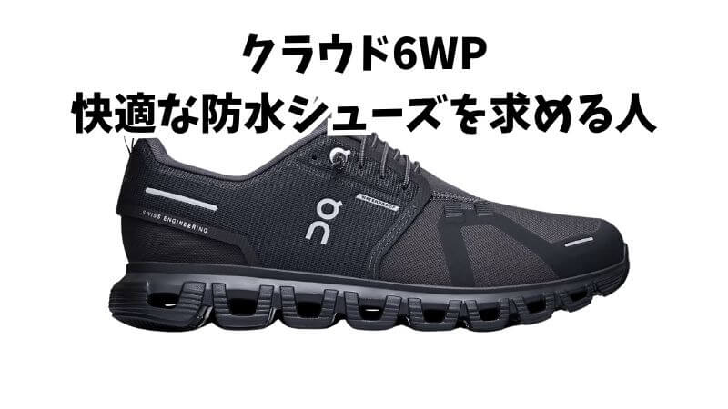 クラウド6WP:快適な防水シューズを求める人