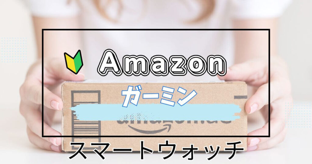 ガーミンスマートウォッチ