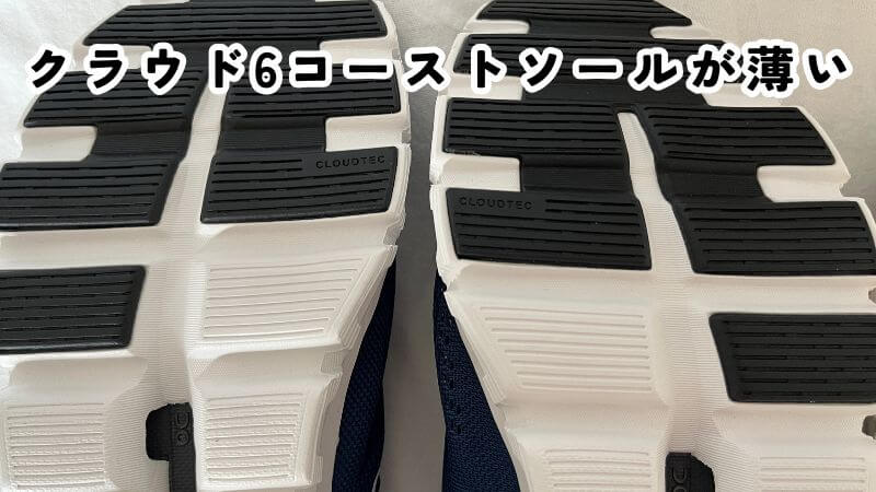クラウド6コーストソールが薄い
