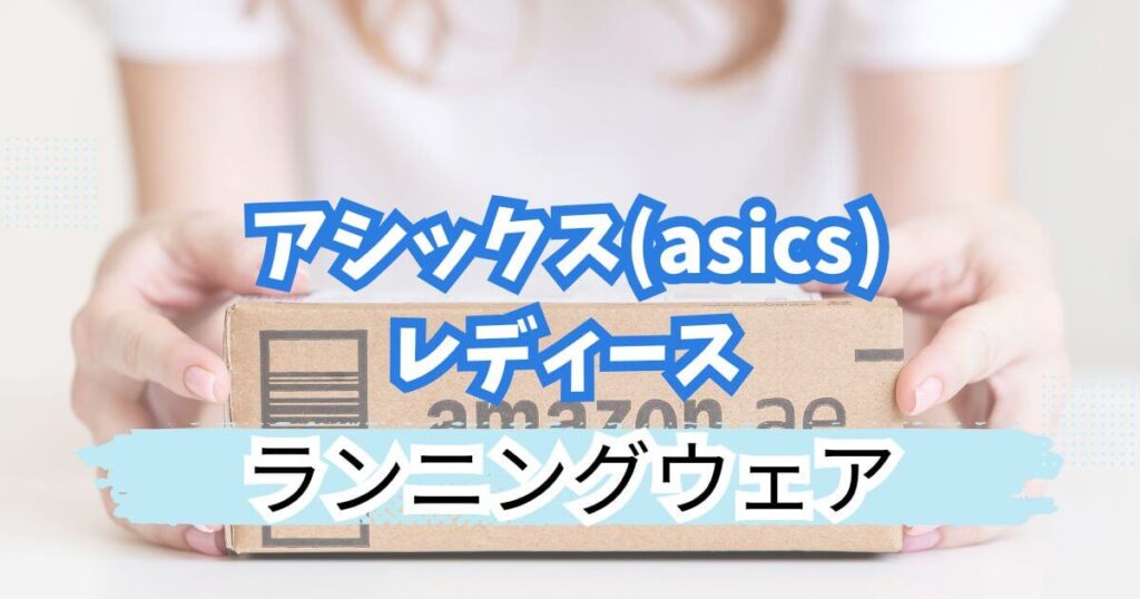 アシックス(asics)ランニングウェアレディース