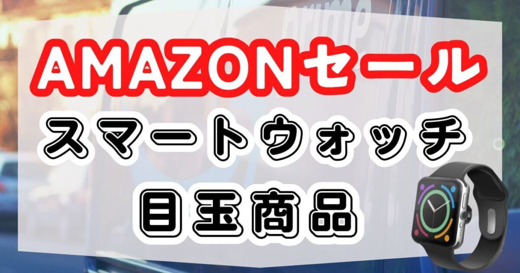アマゾンセールスマートウォッチ