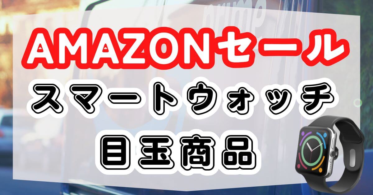 アマゾンセールスマートウォッチ
