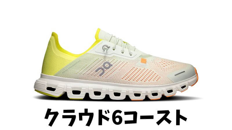 クラウド6コースト