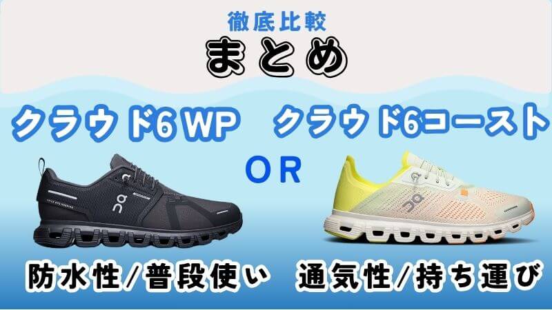 まとめ:On(オン)のクラウド6WPと6コーストの違いは8つ