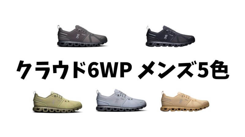 クラウド6WP メンズ5色 