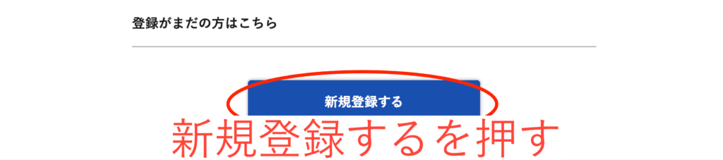 新規登録する
