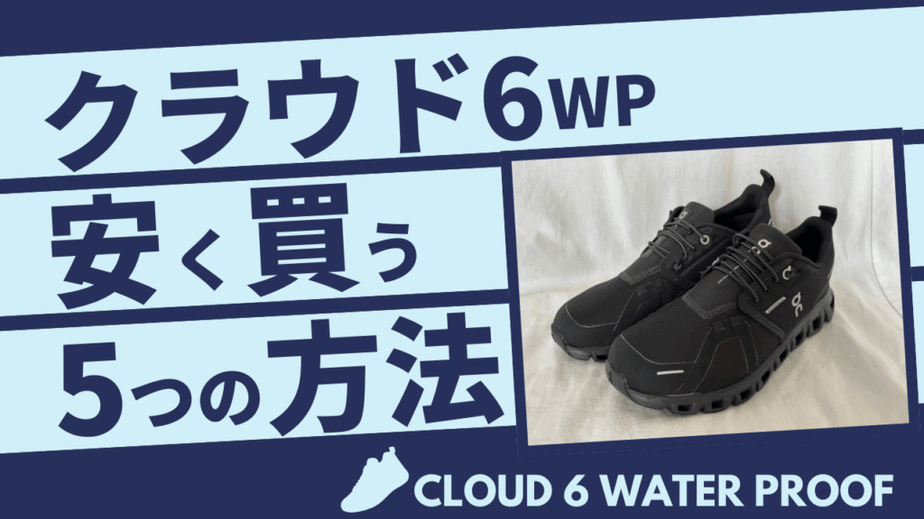 On(オン)クラウド6ウォータープルーフ安く買う方法5選！知らないと損するオトクなショップを紹介