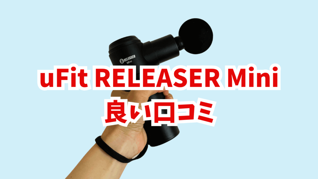 uFit RELEASER Miniの良い口コミ