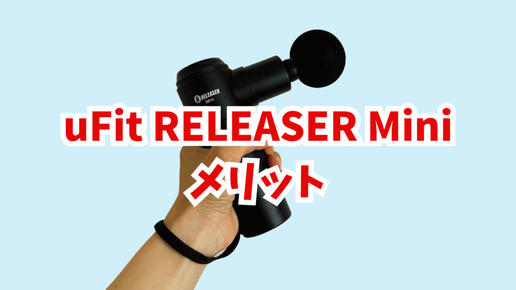 uFit RELEASER Miniのメリット