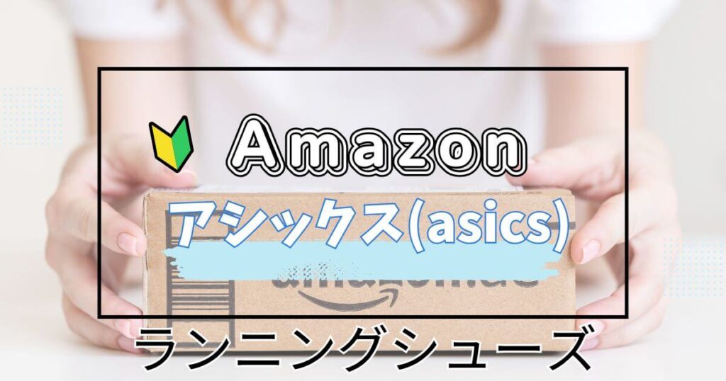 アシックスおすすめ!ランニングシューズ