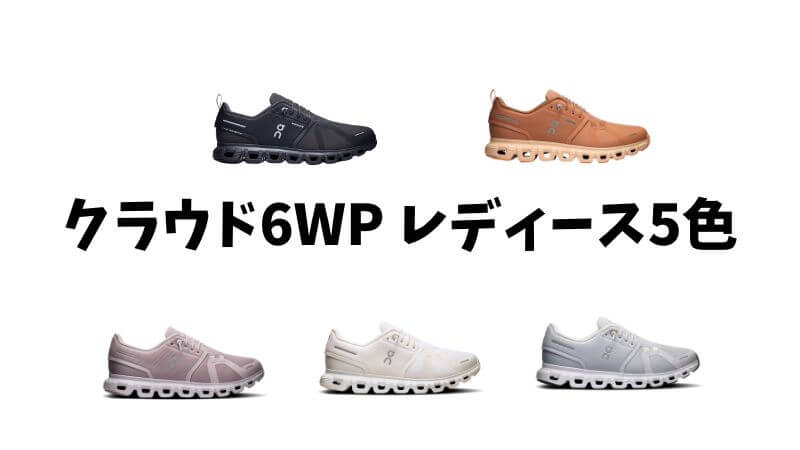 クラウド6WP レディース5色
