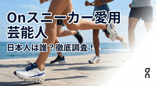 Onスニーカー芸能人!日本人は誰がいる?徹底調査