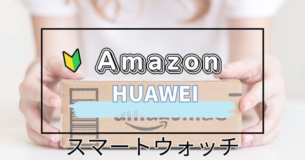HUAWEIスマートウォッチ