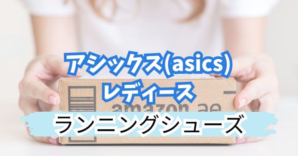 アシックスランニングシューズ!レディースおすすめ