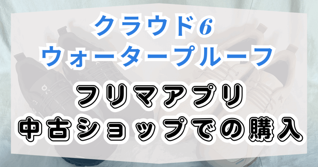 誰かが使ったものでよければフリマアプリや中古ショップでの購入