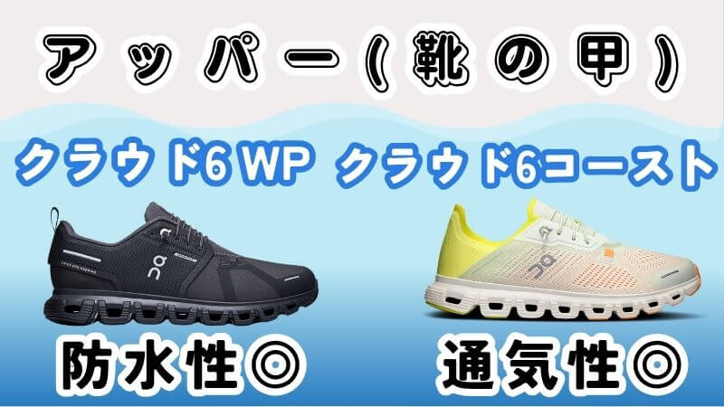 クラウド6WPのほうが快適性アップ