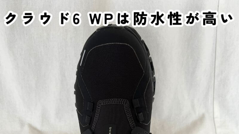クラウド6 WPは防水性が高い 