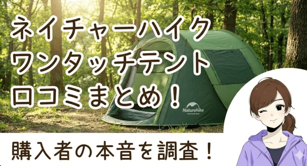 ネイチャーハイクのワンタッチテント口コミまとめ！購入者の本音を調査
