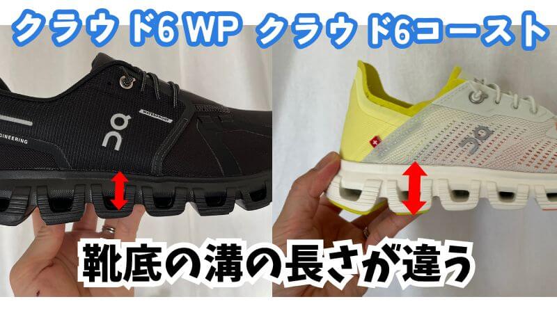 靴底の溝の長さが違う