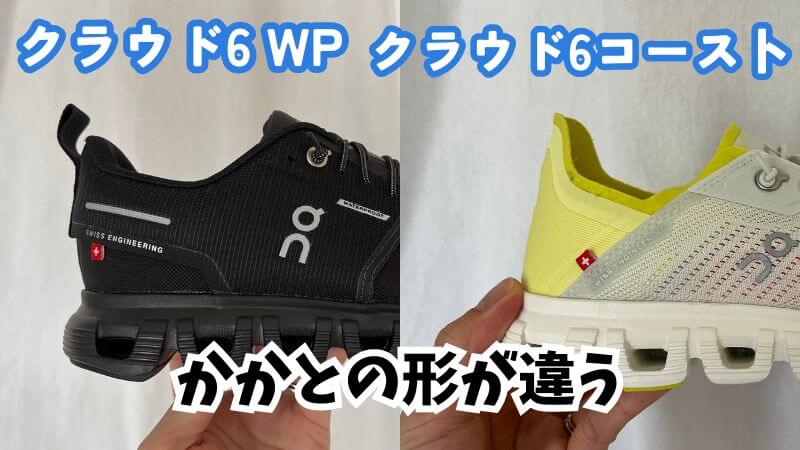クラウド6WPと6コーストかかとの形状