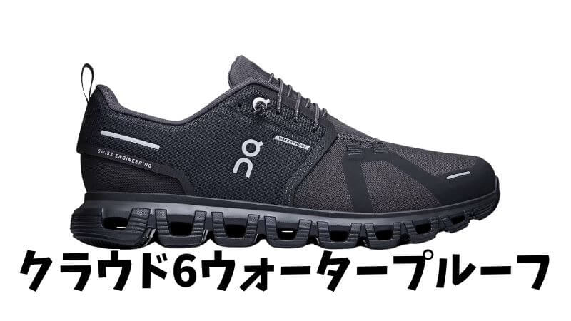 クラウド6ウォータープルーフ