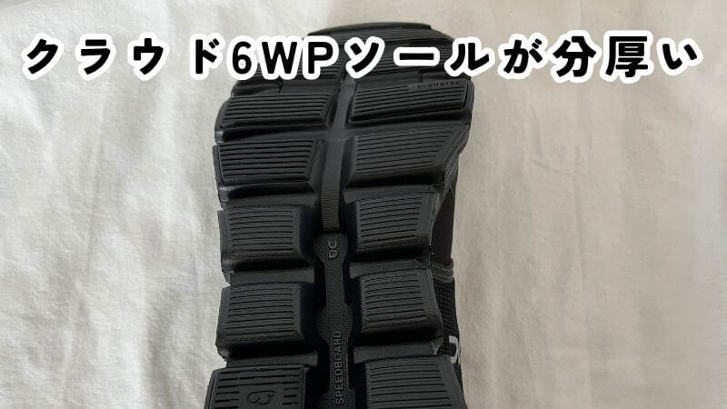 クラウド6WPソールが分厚い