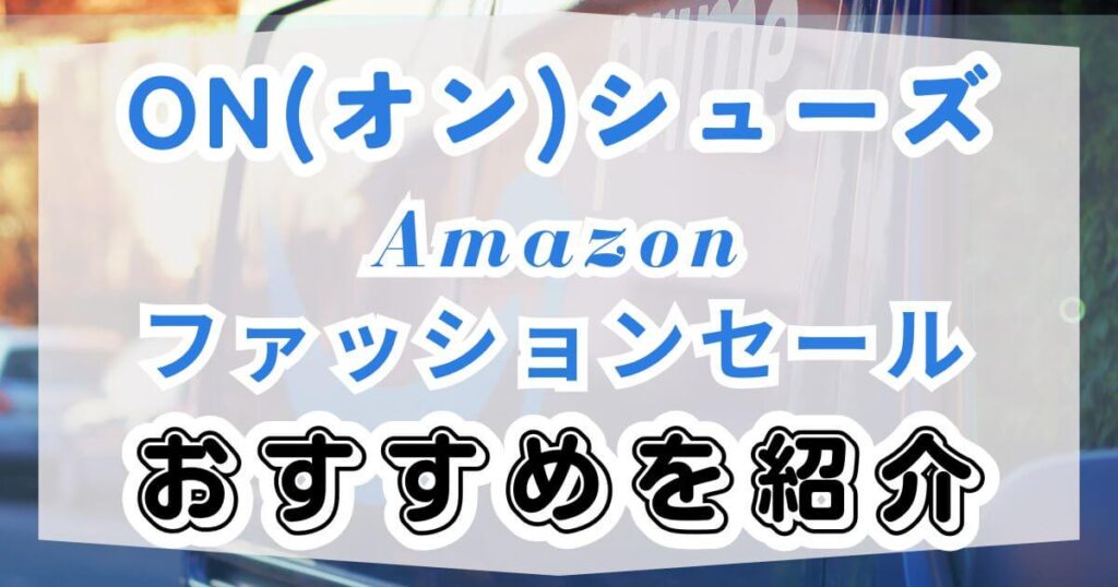 On(オン)シューズ！Amazonファッション×夏休みタイムセールのおすすめを紹介