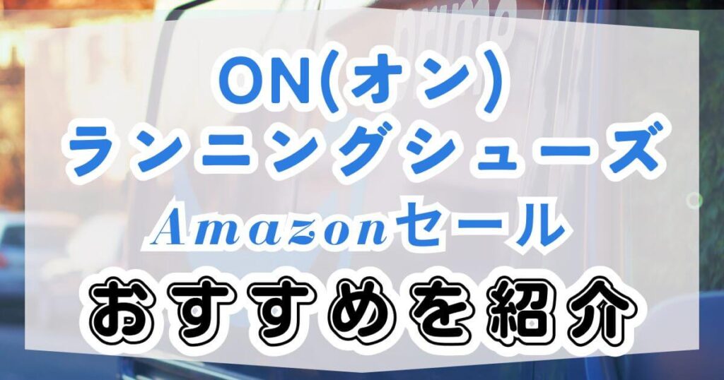 On(オン)シューズ！Amazonセールおすすめを紹介
