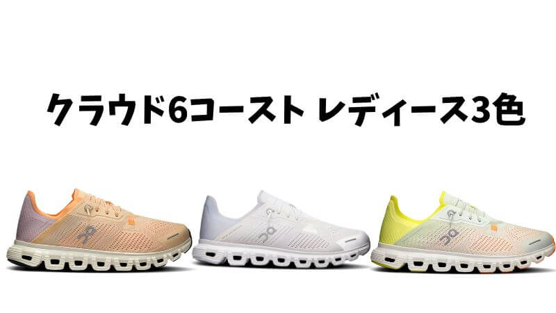 クラウド6 レディース3色 