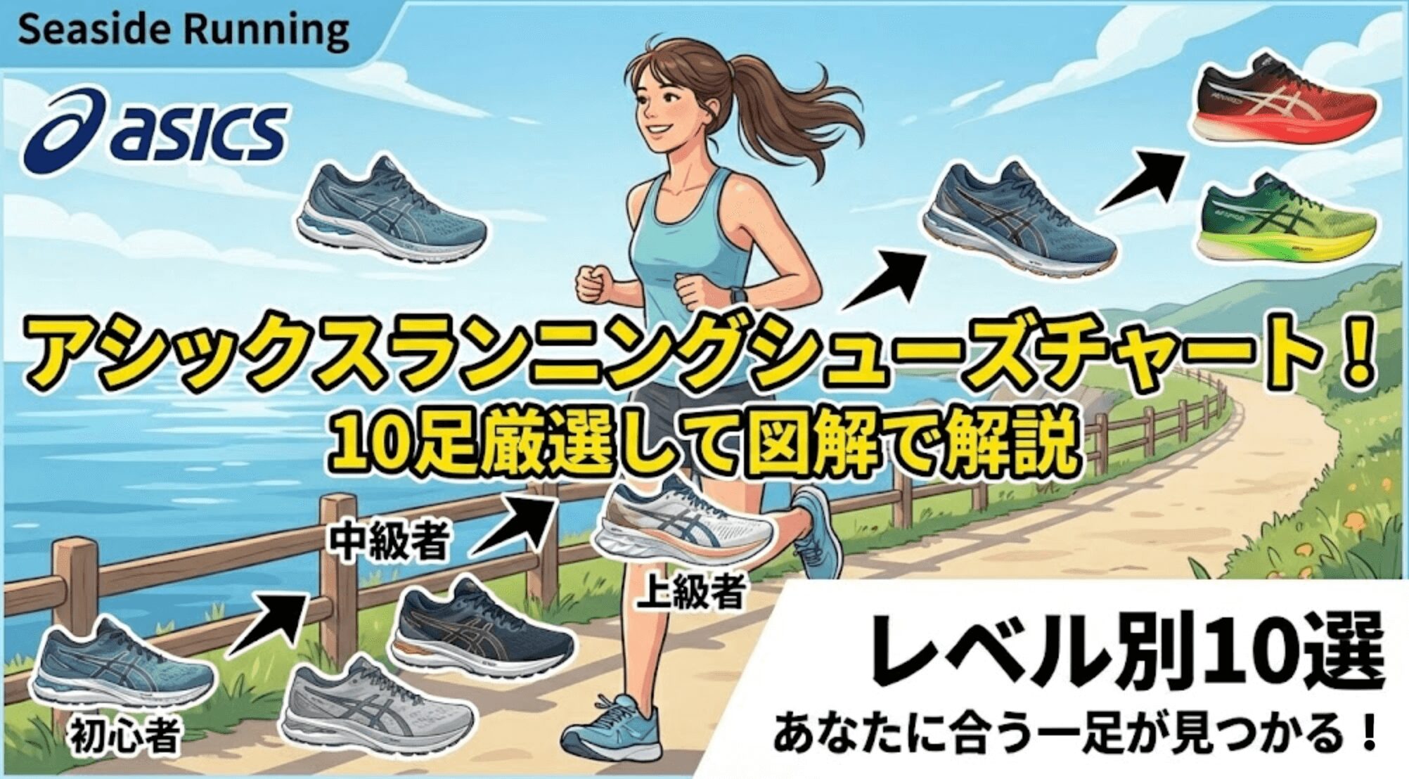 アシックスランニングシューズチャート！10足厳選して図解で解説
