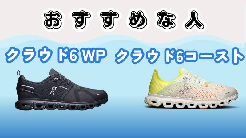 クラウド6WP・6コーストがおすすめな人