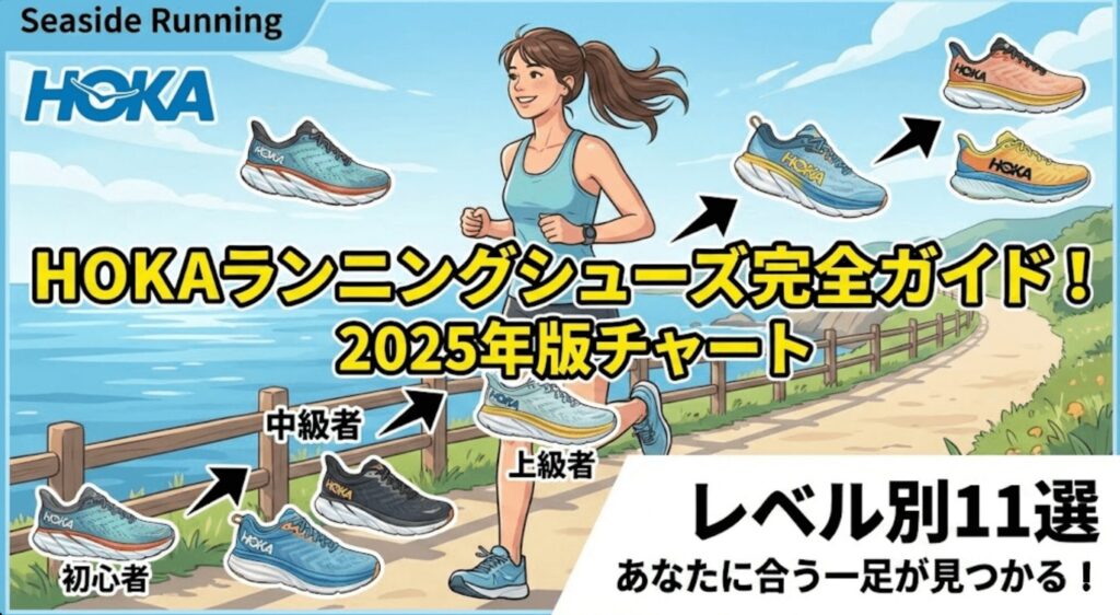 HOKA(ホカ)ランニングシューズチャート完全ガイド!2025年版レベル別11選を解説