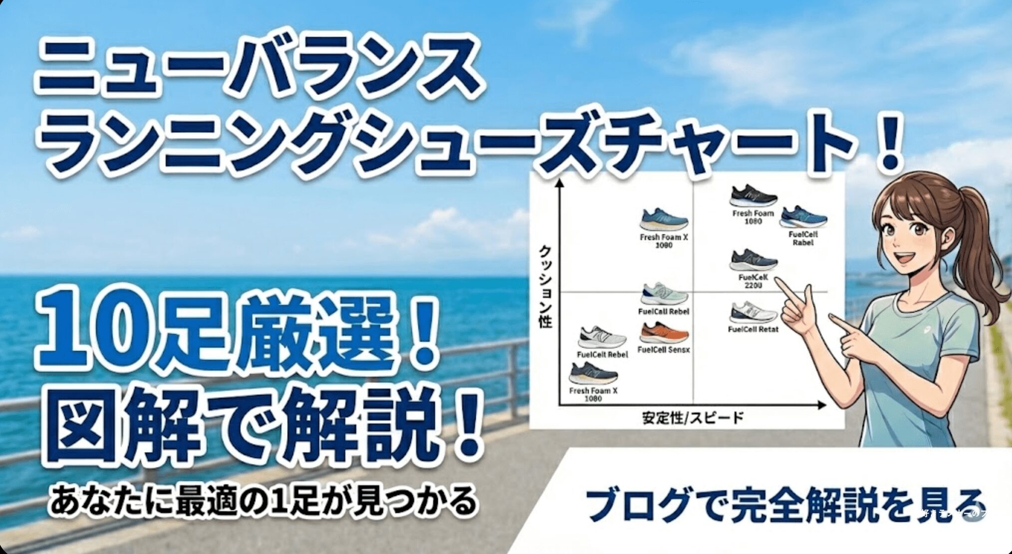 ニューバランスランニングシューズチャート！10足厳選して図解で解説！