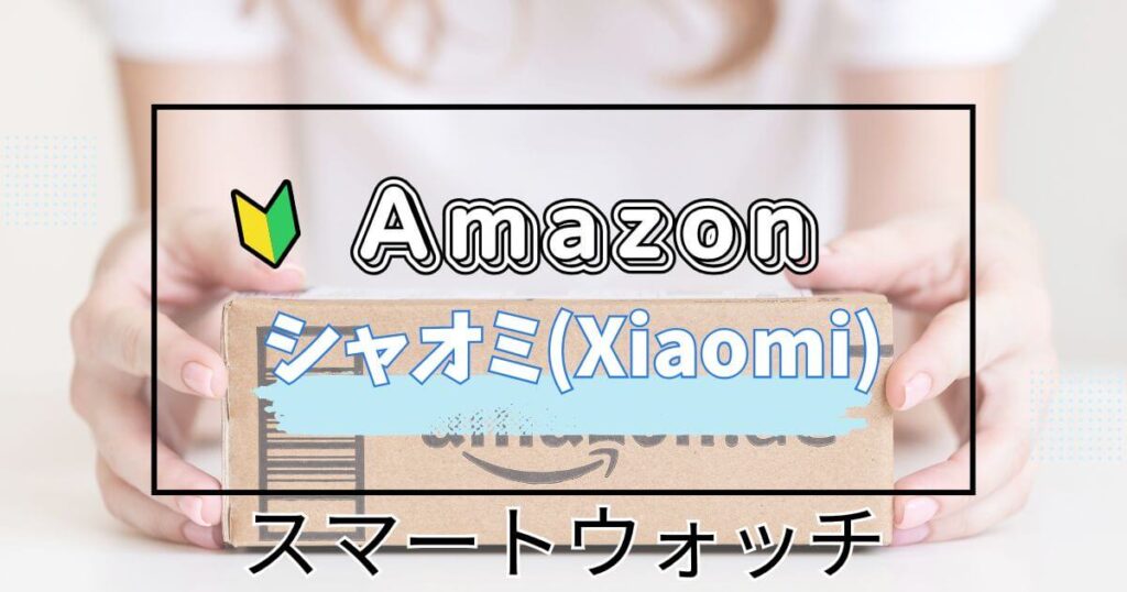 Amazonスマイルセールおすすめスマートウォッチ:シャオミ(Xiaomi)