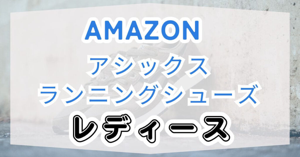 Amazonファッションセール祭り！アシックスランニングシューズ・レディースグッズも紹介